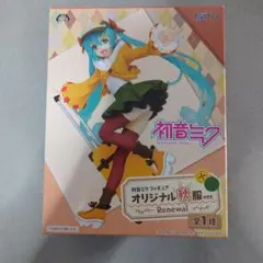 初音ミクフィギュア オリジナル秋服ver. Renewal