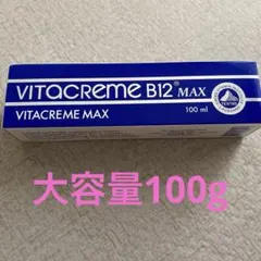 ビタクリームMAX100g大容量のサムネイル