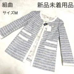 組曲　新品未使用品　ノーカラージャケット　サイズ2 メランジカラー