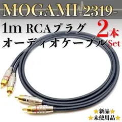 【MOGAMI・モガミ2319】★新品★1m RCAオーディオケーブル2本1組のサムネイル
