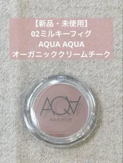 【新品】02ミルキーフィグAQUA AQUA オーガニッククリームチークのサムネイル