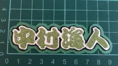 中村海人　ミニうちわ文字　ミニ文字パネル　ミニ連結文字