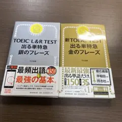 TOEIC L&R TEST 出る単特急 銀のフレーズ⭐️オススメ2冊セット‼️