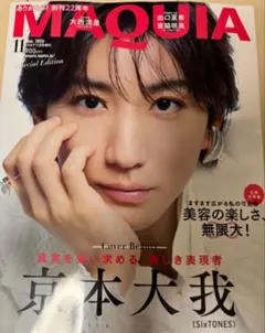 MAQUIA マキア　2026年 11月号 SixTONES 京本大我表紙