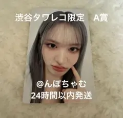 IVE ALIVE トレカ タワレコ 渋谷 限定 ラキドロ A賞 リズ