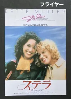 ステラ(ベッド・ミドラー)映画フライヤー チラシお宝発見 MANIAX！