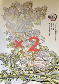 『劇場版「鬼滅の刃」無限城編 第一章』「パンフレット副読本～決戦編～」2冊セット