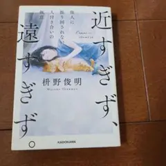 近すぎず、遠すぎず。他人に振り回されない人付き合いの極意　升野俊明