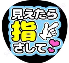 見えたら指さして　水色　ファンサうちわ