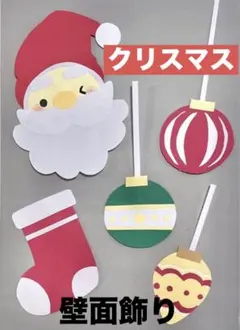 【ラミネート加工済み！】クリスマス　壁面飾り　保育教材