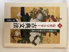 完全マスター 古典文法 改訂三版のサムネイル