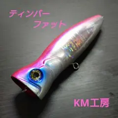 2026年最新】km工房 ティンバーの人気アイテム - メルカリ