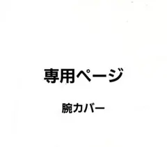 まるこめ様専用　腕カバー16cm丈　切り替えあり