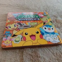 ポケットモンスターダイヤモンド・パール はじめましてポッチャマ!絵本