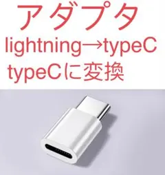 ライトニングからタイプC 変換アダプター Type-Ⅽ iPhone 充電 白