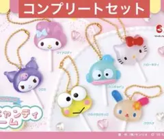サンリオキャラクターズ カラフルキャンディチャーム　ガチャ　コンプリートセット①