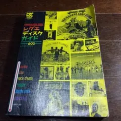 レゲエ・ディスク・ガイド Features 603 albums