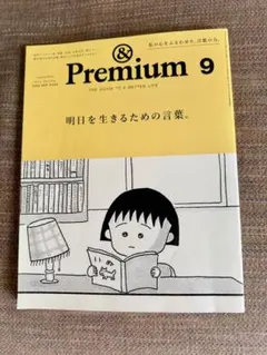 ＆Premium 9月号 明日を生きるための言葉