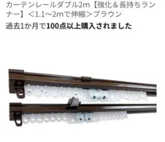 新品未使用品ブラウン カーテンレールダブル 1.1m〜2m