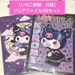 【未開封】いちご新聞 付録 サンリオ クリアファイル 2枚セット