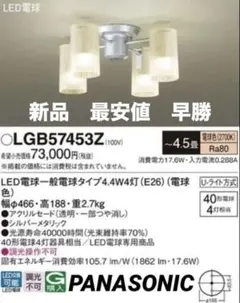 新品未開封 パナソニック シャンデリア LGB57453Z LED小型 - メルカリ