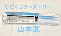 REBORN リボーン ひこくじ B賞 タペストリー 山本