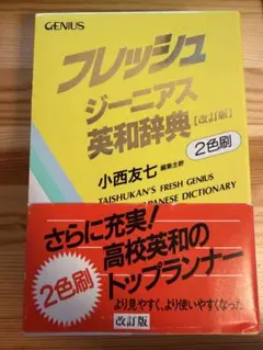 【匿名配送】フレッシュジーニアス英和辞典　大修館　小西友七　2色刷初版 フレッシュ ジーニアス英和辞典【改訂版】2色刷 改訂版初版発行 - メルカリ