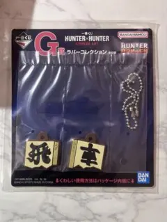 【土日セール‼️】割符 飛車 HUNTER × HUNTER 一番くじ ラバー