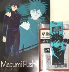 ☆ 呪術廻戦　呪術廻戦プラザ　メタリックキーホルダー　ポストカード　伏黒恵