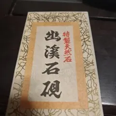 幽渓石硯