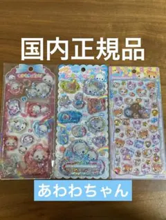 【国内正規品】シール ぷくぷくあわわちゃん　3点 ジュエルプチドロップ　平成