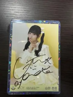 2026年最新】山田杏佳直筆の人気アイテム - メルカリ
