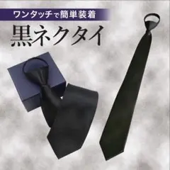【新品】大人気　フォーマルネクタイ　ネクタイ黒　礼服用　ワンタッチ　簡単装着のサムネイル