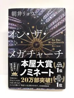 イン・ザ・メガチャーチ 朝井リョウ