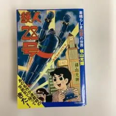 横山光輝 鉄人28号 原作完全版 2、3、4巻 帯付き 2005年全巻