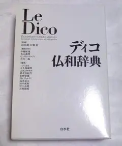 Le Dico ディコ仏和辞典 新装版 フランス語