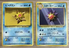 旧裏　ポケモンカード　ヒトデマン スターミー ２枚セットのサムネイル