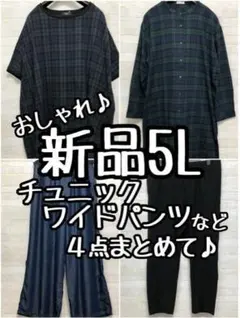 新品☆5L♪チェック柄チュニックや薄手ワイドパンツ等4枚セット♪〇L235