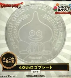 ドラゴンクエストふくびき所スペシャル さいごの一枚で賞40thロゴプレート　A賞 ジ*ー様 ドラゴンクエストふくびき所 さいごの一枚で賞 40thロゴ