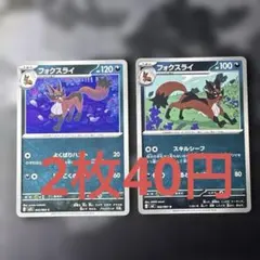フォクスライ 2枚セット ポケモンカード