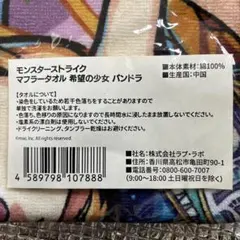 モンスターストライク マフラータオル バンドラ