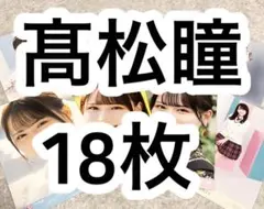 = LOVE イコラブ 髙松瞳 生写真18枚 まとめ売り