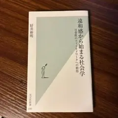 違和感から始まる社会学　好井裕明