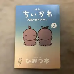 映画 ちいかわ 人魚の島のひみつ 入場者特典 第5弾 ひみつ本