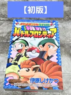 【初版】挑戦!!バトルフロンティア : ポケットモンスターエメラルド