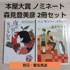 森見登美彦 2冊セット 夜は短し歩けよ乙女 ペンギン・ハイウェイ まとめ売り