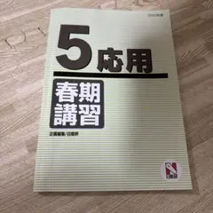 2026年最新】日能研 5年 テキストの人気アイテム - メルカリ