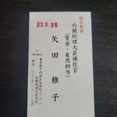 安倍晋三 元内閣総理大臣 国葬儀 案内状 ＆ 岸田文雄 元内閣総理大臣 名刺 速達で届いた国葬の案内状 政府ドタバタ、職員「右手が痛い