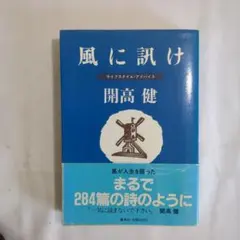 サイン本 初版 風に訊け 開高健