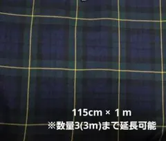 綿生地 115×100 / ブラックウォッチチェック / ボトムス等に